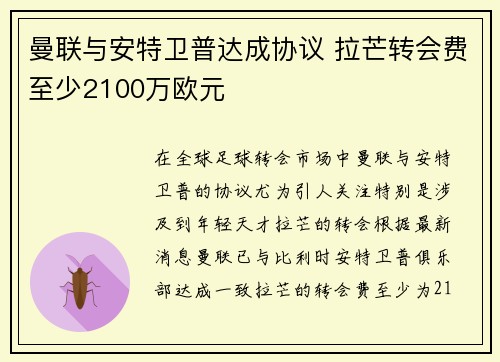 曼联与安特卫普达成协议 拉芒转会费至少2100万欧元