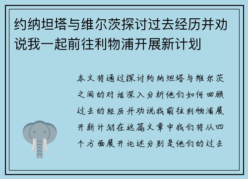 约纳坦塔与维尔茨探讨过去经历并劝说我一起前往利物浦开展新计划