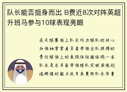 队长能否挺身而出 B费近8次对阵英超升班马参与10球表现亮眼