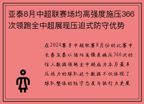 亚泰8月中超联赛场均高强度施压366次领跑全中超展现压迫式防守优势