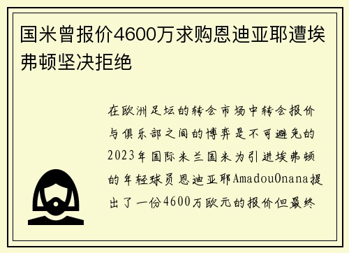 国米曾报价4600万求购恩迪亚耶遭埃弗顿坚决拒绝