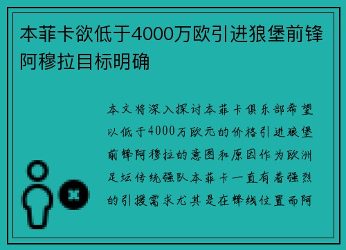 本菲卡欲低于4000万欧引进狼堡前锋阿穆拉目标明确