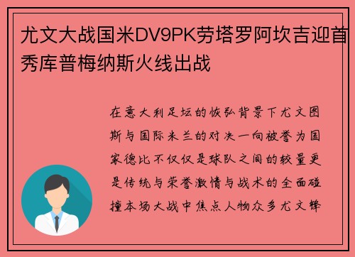 尤文大战国米DV9PK劳塔罗阿坎吉迎首秀库普梅纳斯火线出战