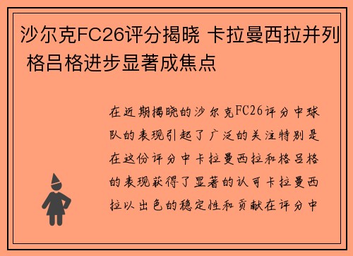 沙尔克FC26评分揭晓 卡拉曼西拉并列 格吕格进步显著成焦点