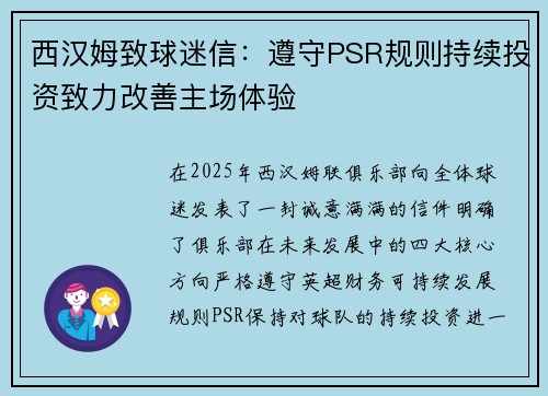 西汉姆致球迷信：遵守PSR规则持续投资致力改善主场体验