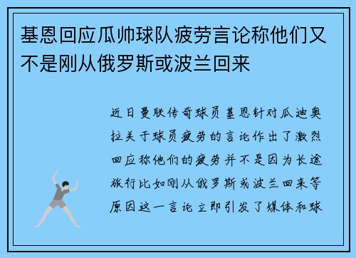 基恩回应瓜帅球队疲劳言论称他们又不是刚从俄罗斯或波兰回来