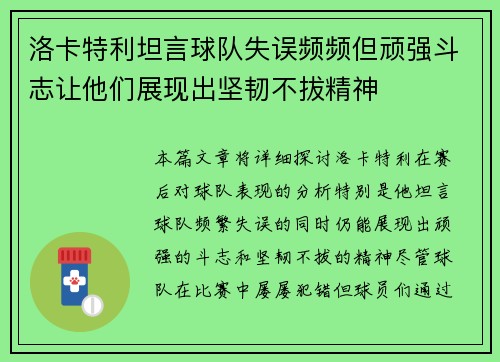 洛卡特利坦言球队失误频频但顽强斗志让他们展现出坚韧不拔精神