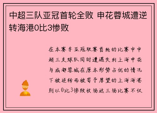 中超三队亚冠首轮全败 申花蓉城遭逆转海港0比3惨败