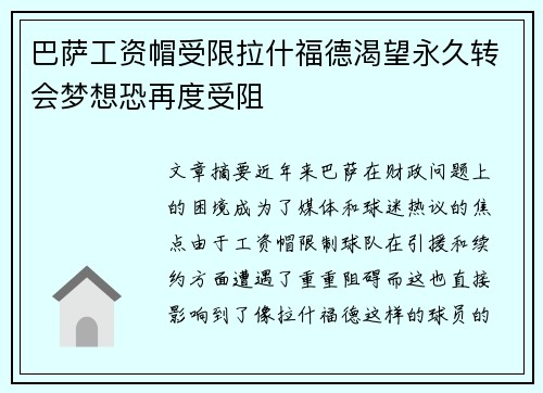 巴萨工资帽受限拉什福德渴望永久转会梦想恐再度受阻