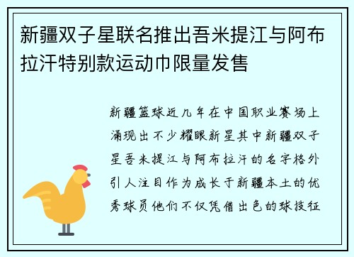 新疆双子星联名推出吾米提江与阿布拉汗特别款运动巾限量发售