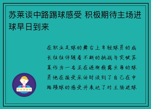 苏莱谈中路踢球感受 积极期待主场进球早日到来