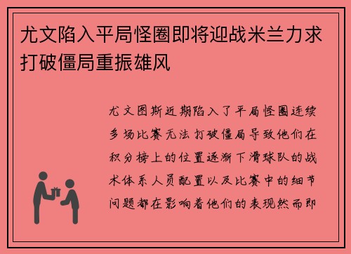 尤文陷入平局怪圈即将迎战米兰力求打破僵局重振雄风