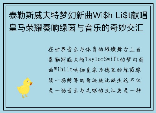 泰勒斯威夫特梦幻新曲Wi$h Li$t献唱皇马荣耀奏响绿茵与音乐的奇妙交汇