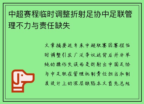 中超赛程临时调整折射足协中足联管理不力与责任缺失