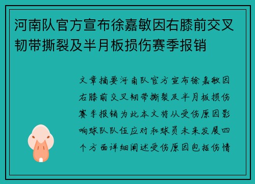 河南队官方宣布徐嘉敏因右膝前交叉韧带撕裂及半月板损伤赛季报销