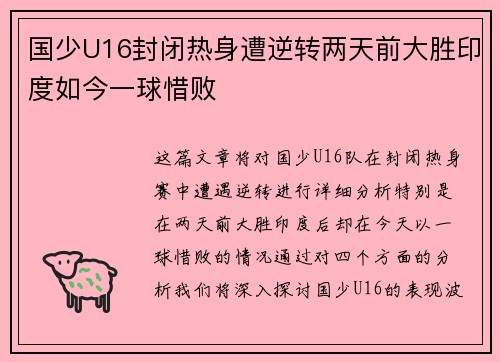 国少U16封闭热身遭逆转两天前大胜印度如今一球惜败