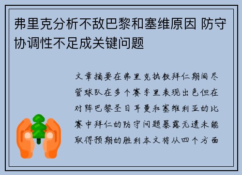 弗里克分析不敌巴黎和塞维原因 防守协调性不足成关键问题