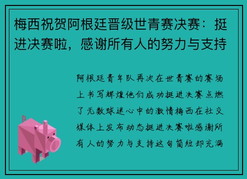 梅西祝贺阿根廷晋级世青赛决赛：挺进决赛啦，感谢所有人的努力与支持