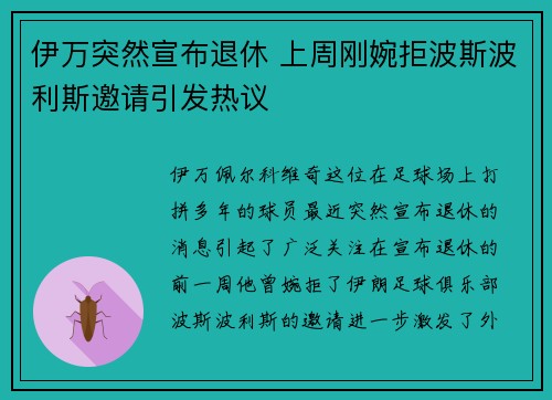 伊万突然宣布退休 上周刚婉拒波斯波利斯邀请引发热议