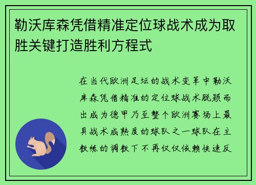 勒沃库森凭借精准定位球战术成为取胜关键打造胜利方程式
