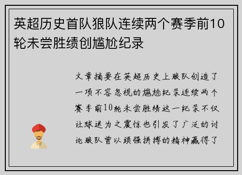 英超历史首队狼队连续两个赛季前10轮未尝胜绩创尴尬纪录