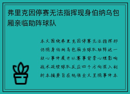 弗里克因停赛无法指挥现身伯纳乌包厢亲临助阵球队 弗里克因停赛无法指挥现身伯纳乌包厢亲临助阵球队