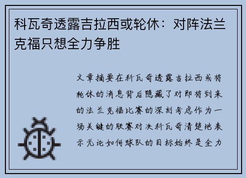 科瓦奇透露吉拉西或轮休：对阵法兰克福只想全力争胜