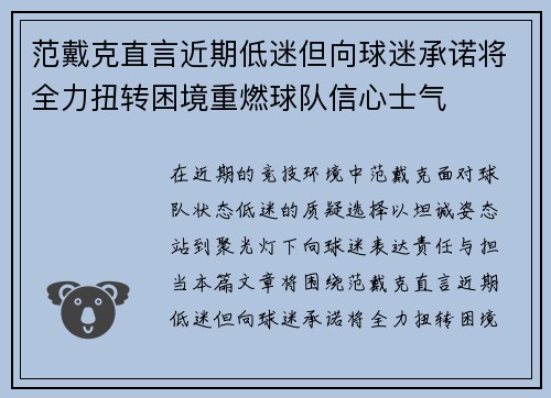 范戴克直言近期低迷但向球迷承诺将全力扭转困境重燃球队信心士气