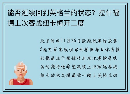能否延续回到英格兰的状态？拉什福德上次客战纽卡梅开二度