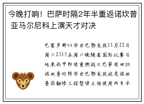 今晚打响！巴萨时隔2年半重返诺坎普 亚马尔尼科上演天才对决