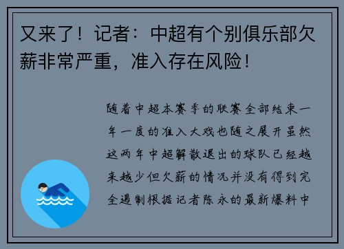又来了！记者：中超有个别俱乐部欠薪非常严重，准入存在风险！