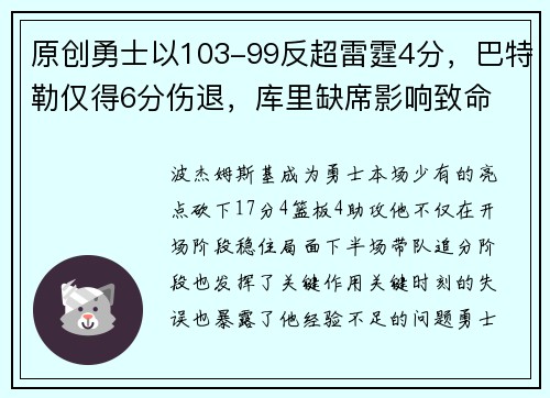 原创勇士以103-99反超雷霆4分，巴特勒仅得6分伤退，库里缺席影响致命