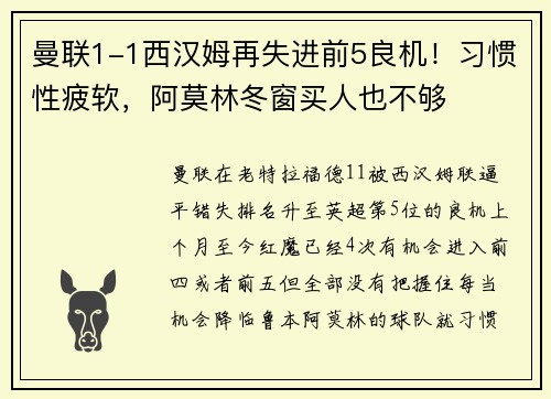 曼联1-1西汉姆再失进前5良机！习惯性疲软，阿莫林冬窗买人也不够