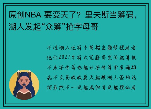 原创NBA 要变天了？里夫斯当筹码，湖人发起“众筹”抢字母哥