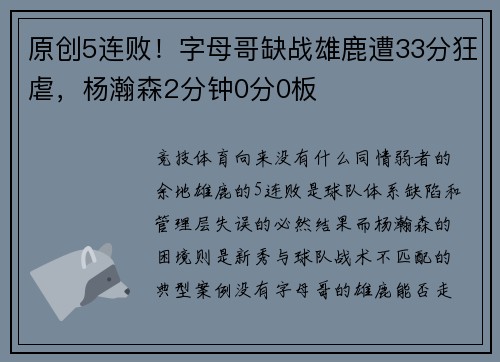 原创5连败！字母哥缺战雄鹿遭33分狂虐，杨瀚森2分钟0分0板